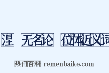 涅槃无名论·位体近义词是什么意思的图片